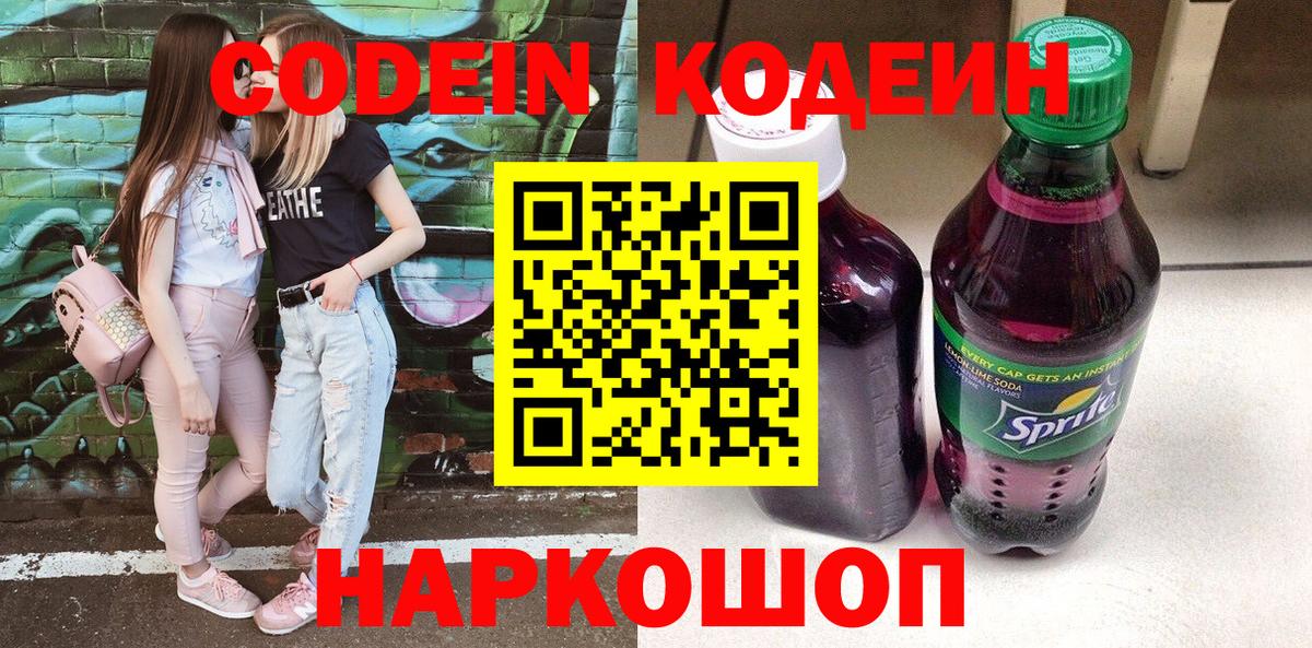 Codein Purple Drank  Вход с VPN  Кодеиновый сироп Lean напиток Lean (лин)  Канск 