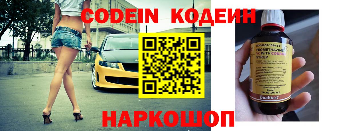 Кодеин Purple Drank Канск