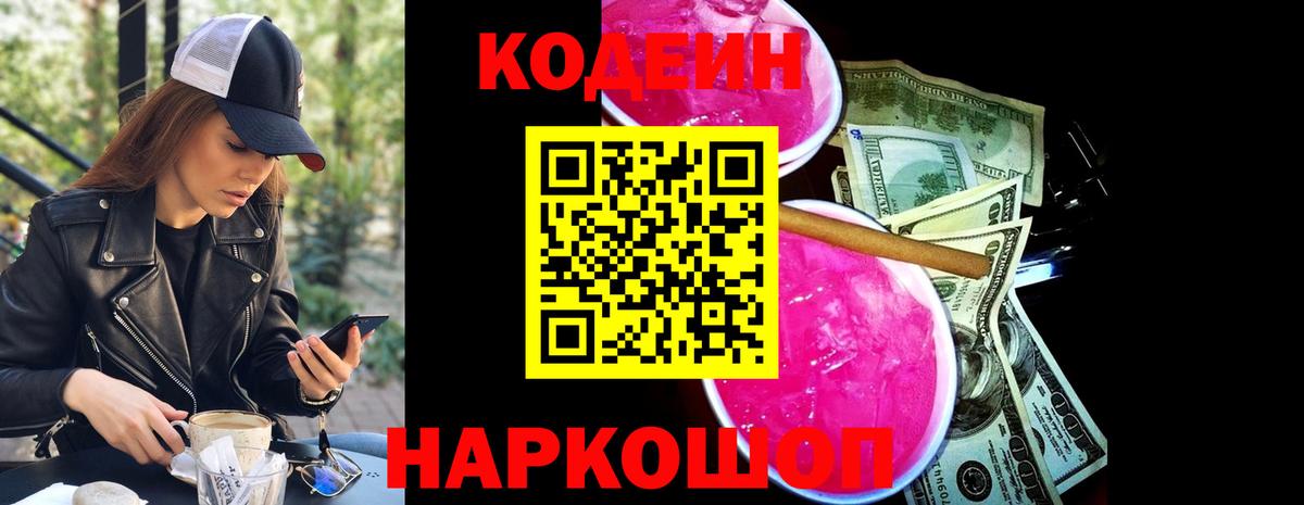 Кодеиновый сироп Lean Purple Drank  Кодеин Purple Drank  Канск  Вход с VPN 