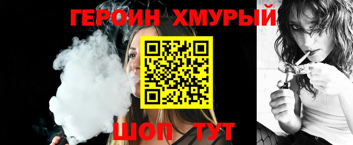 ГЕРОИН хмурый  Героин  Канск 