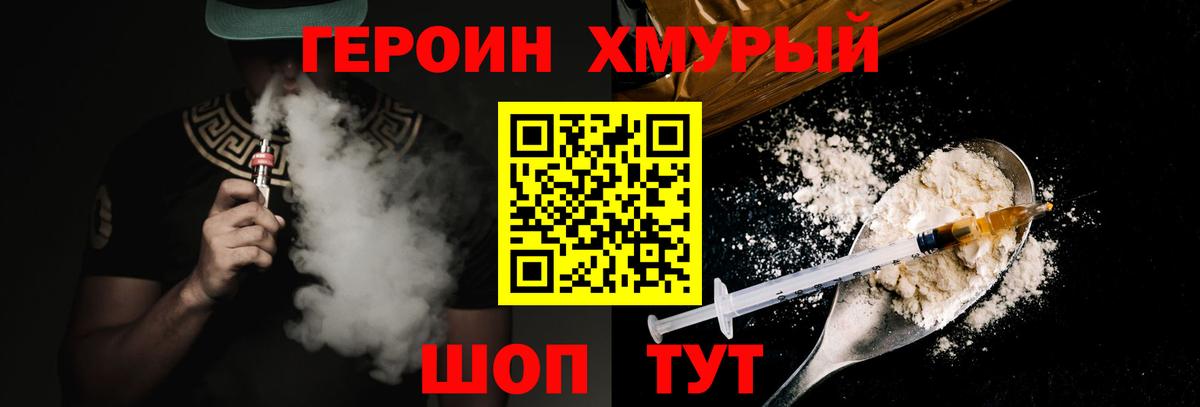 Героин Heroin  Вход с VPN  Хмурый  Канск 