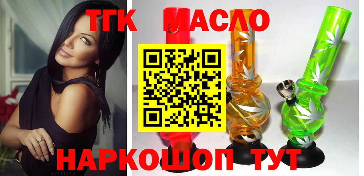 ТГК гашишное масло  Вход с VPN  Канск 